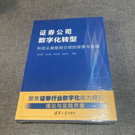 证券公司数字化转型—科技从赋能到引领的探索与实践