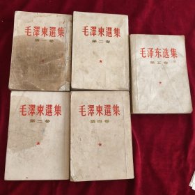 毛澤东选集（1-5）