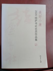【合肥结庐书社】《美好生活 2020年结庐书社社员作品集》