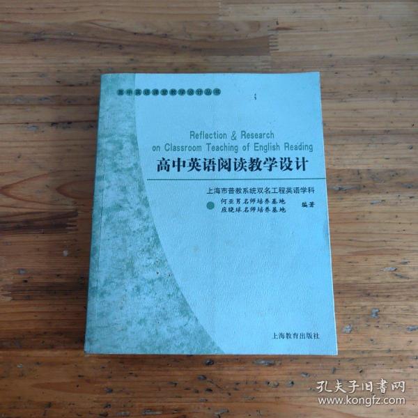 高中英语课堂教学设计丛书：高中英语阅读教学设计