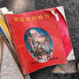 家庭实用偏方