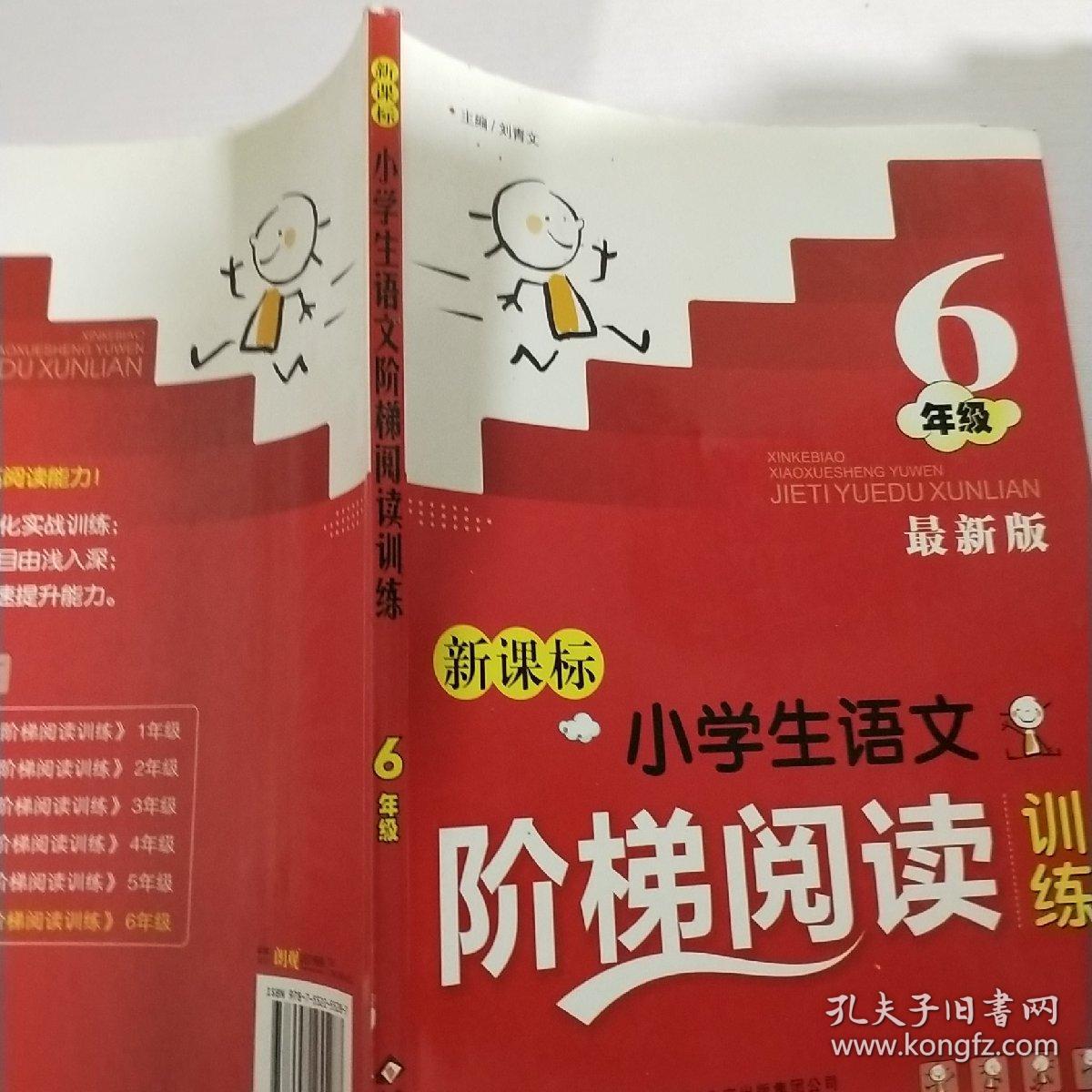 小学生语文阶梯阅读训练(六年级)