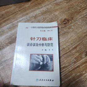 中国针刀医学临床系列丛书·针刀临床误诊误治分析与防范