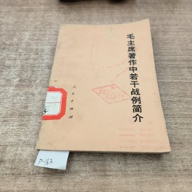 毛主席著作中若干战例简介。