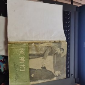 领袖们