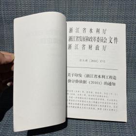 浙江省水利水电安装工程预算定额（2010年）