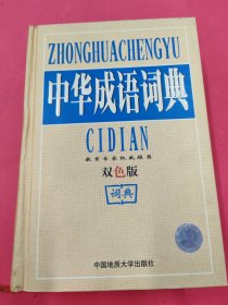中华成语词典