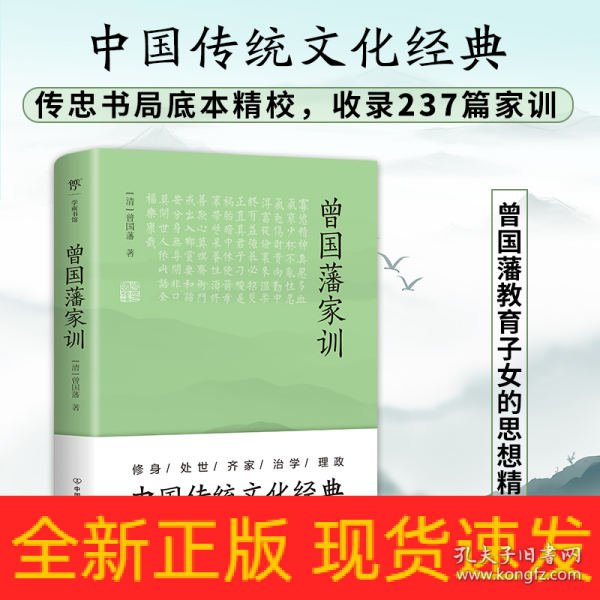 曾国藩家训（传忠书局底本精校，中国传统文化经典。收录237篇家训，治家圭臬，传世宝典）