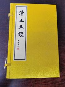 浄土五经【全一册.据民国二十六年石印本影印.绸布面精美套盒装】