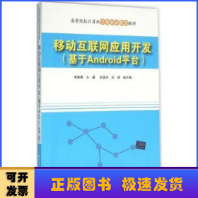 移动互联网应用开发(基于Android平台高等院校计算机任务驱动教改教材)