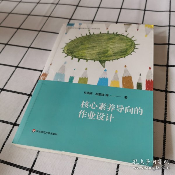 核心素养导向的作业设计（核心素养导向的课堂教学丛书）