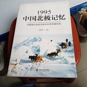 1995北极记忆（作者签赠本）