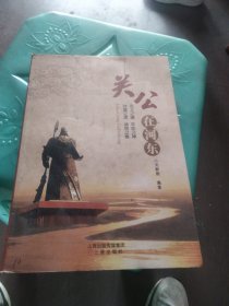 关公在河东