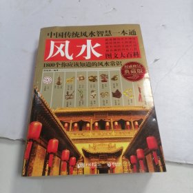中国传统风水智慧一本通(权威修订典藏版)