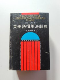 英美语惯用法辞典（精装）一版一印 印数仅4500册