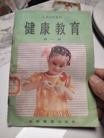 老课本：小学试用教材 健康教育 第一册