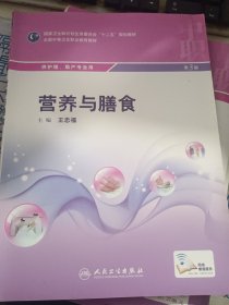 营养与膳食（第3版）