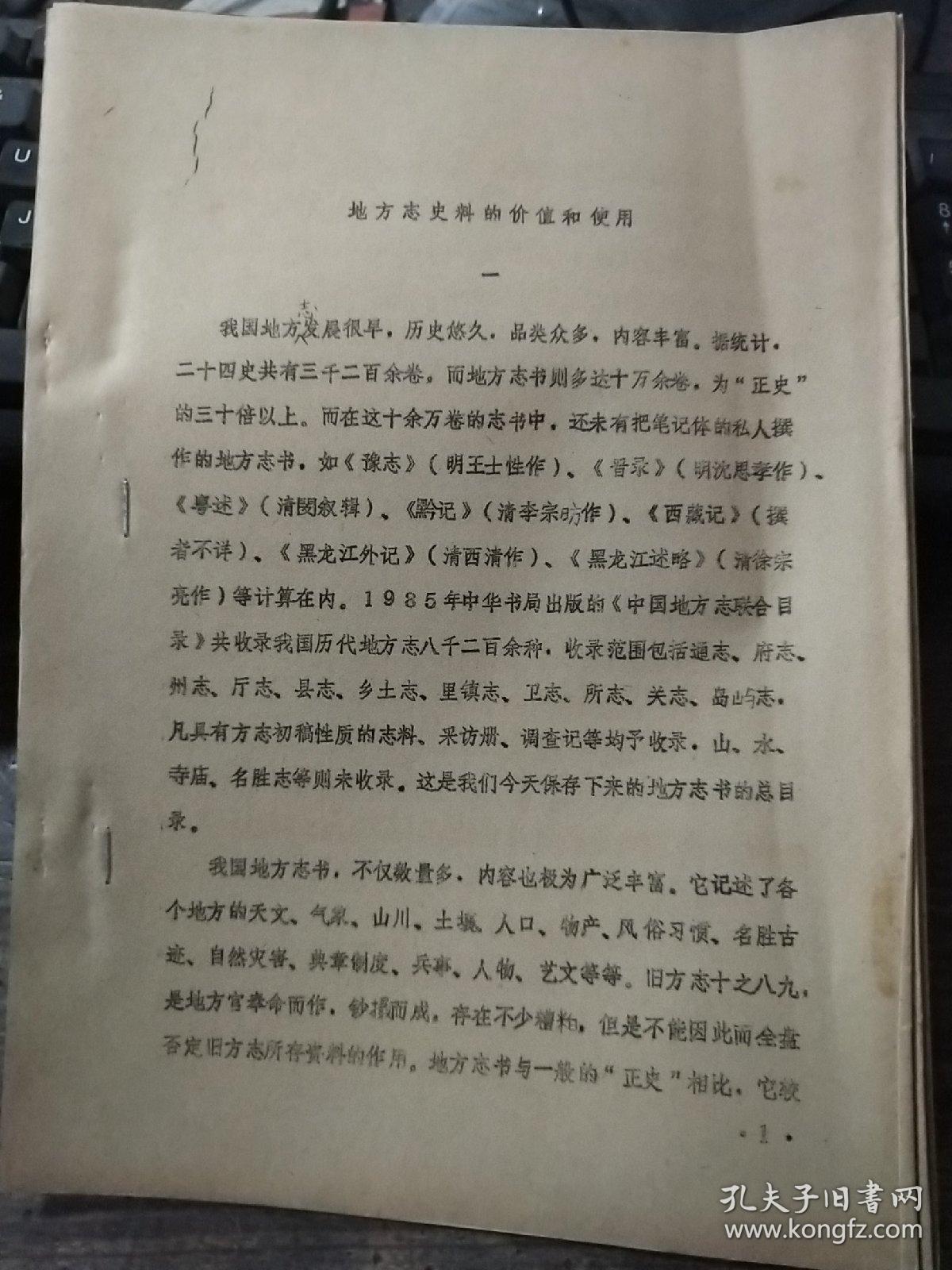 论文:地方志史料的价值和使用