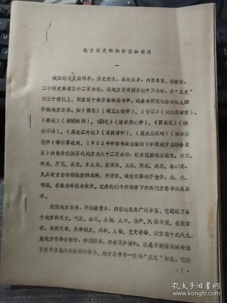 论文:地方志史料的价值和使用