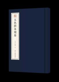 《五色抄本周易》宋  朱熹著，浙江古籍出版社2022年出版，布面精装16开。