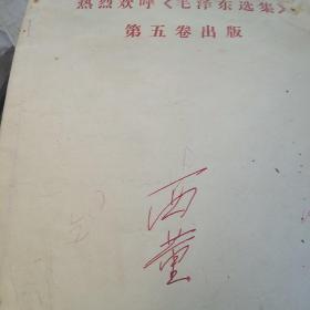 热烈欢迎毛泽东选集第五卷出版