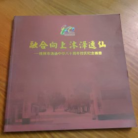 桂林市逸仙中学八十周年校庆纪念画册