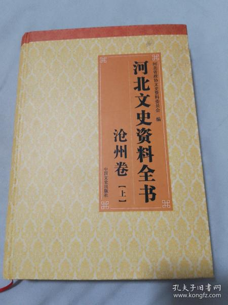 河北文史资料全书 沧州卷（上）