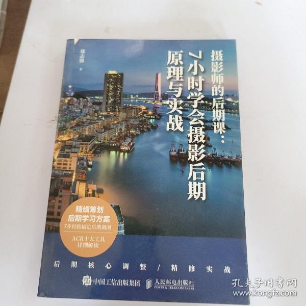 摄影师的后期课7小时学会摄影后期原理与实战