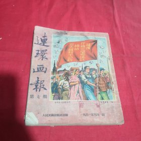 连环画报1951年7 7 8 9 10（5本合售）