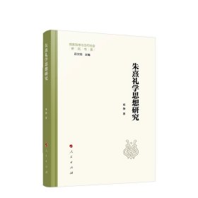 朱熹礼学思想研究 杨静著 人民出版社