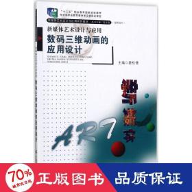 新媒体艺术设计与应用 大中专文科文学艺术 唐松德 主编