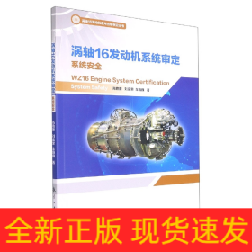 涡轴16发动机型号合格审定丛书—涡轮16发动机系统审定系统安全