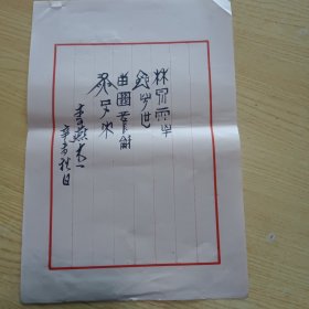 著名演讲教育艺术家，社会活动家,北京师范学院教授李燕杰手稿1页（毛笔篆书）