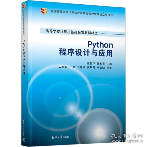 Python程序设计与应用