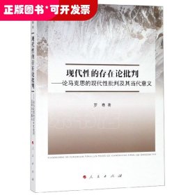 现代性的存在论批判—论马克思的现代社批判及其当代意义