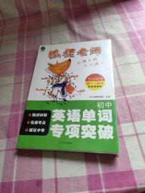 狐狸老师·初中英语单词专项突破（全国通用初一-初三）