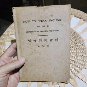 【民国原版旧书】妇女英语会话 第二册 M.I.Huggins  中华书局【书边有破损，正文不影响阅读】