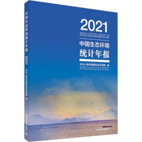 中国生态环境统计年报