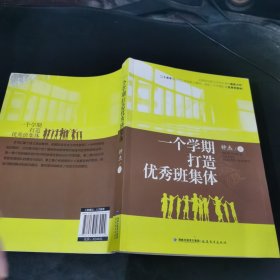 一个学期打造优秀班集体