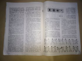 搏击 1993年第12期【拳道锁谈录、嫡承九步童子功秘法—童子金刚体、传统查拳典型技击动作述要、少林门临阵交手技法纲要、空手拳“硬功”击打方法、直接攻击、匕首搏杀速成训练 等】
