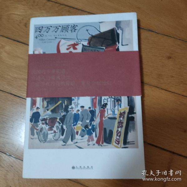 四万万顾客：民国二十世纪社会生活百态 营销消费观商业思维 广告大亨生意经