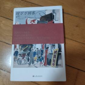 四万万顾客：民国二十世纪社会生活百态 营销消费观商业思维 广告大亨生意经