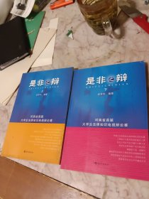 是非之辩:河南省首届大学生法律知识电视辩论赛