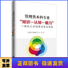 管理类本科专业“知识--认知--能力”一体化人才培养方法与实践