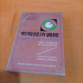宏觀經濟調控。