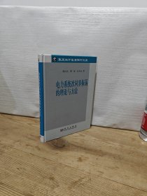 电力系统次同步振荡的理论与方法