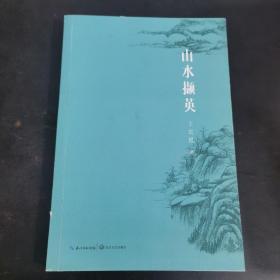 山水撷英