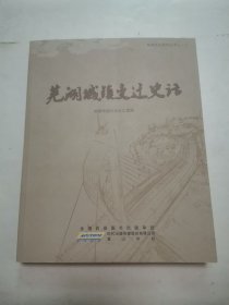 芜湖城镇历史变迁