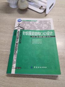 针织服装结构CAD设计服装高等教育“十一五”部委级规划教材