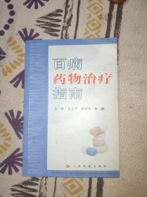 百病药物治疗指南